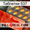 Таблетки 537 new01